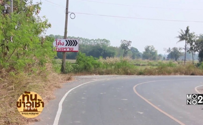 ชาวบ้านทำป้ายเตือนโค้งอันตรายกันเอง