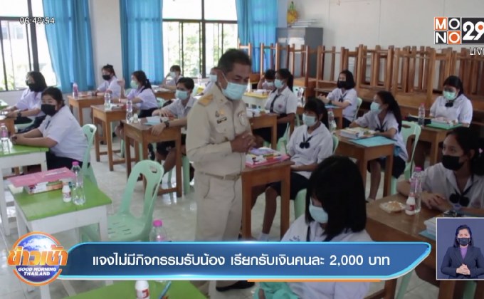 แจงไม่มีกิจกรรมรับน้อง เรียกรับเงินคนละ 2,000 บาท