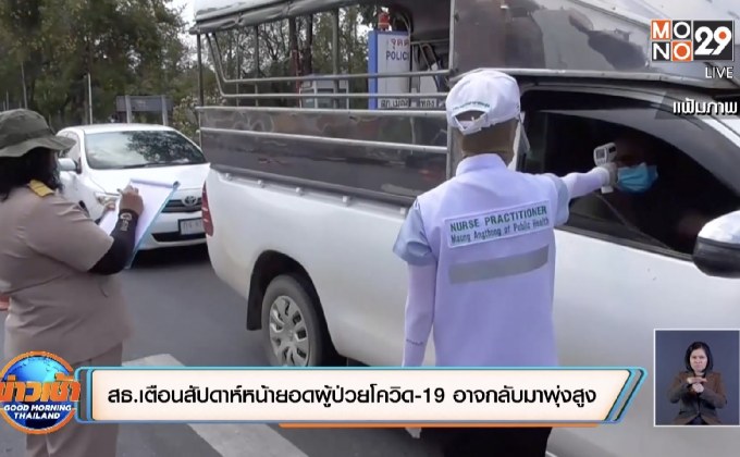 สธ.เตือนสัปดาห์หน้ายอดผู้ป่วยโควิด-19 อาจกลับมาพุ่งสูง