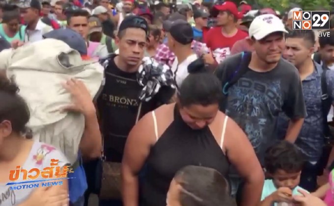 อพยพกัวเตมาลายังคงมุ่งหน้าสหรัฐแม้ทางการสั่งห้าม