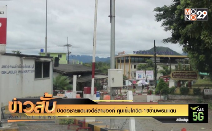 ปิดต่อชายแดนเจดีย์สามองค์ คุมเข้มโควิด-19ข้ามพรมแดน