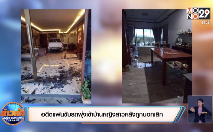 อดีตแฟนขับรถพุ่งเข้าบ้านหญิงสาวหลังถูกบอกเลิก