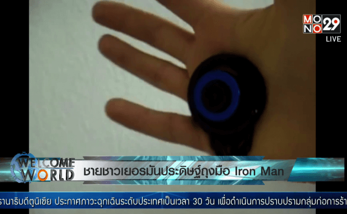ชายชาวเยอรมันประดิษฐ์ถุงมือ Iron Man