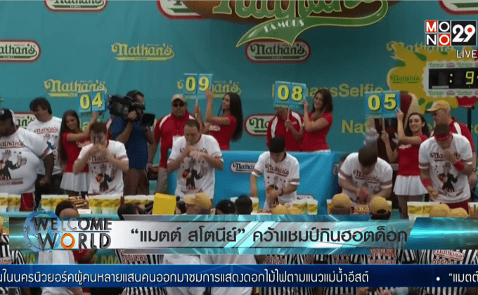 แมตต์ สโตนีย์ คว้าแชมป์กินฮอตด็อก