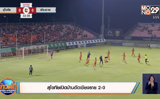 สุโขทัยเปิดบ้านอัดเชียงราย 2-0