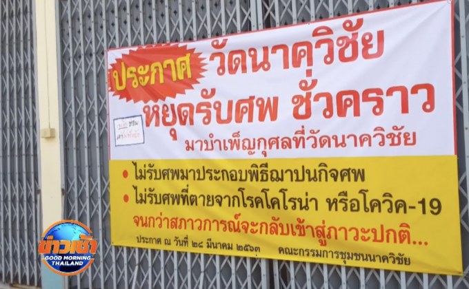 พระรับติดป้ายไม่รับเผาศพโควิค-19 จริง!  โต้คนด่ากล้ารับผิดชอบมั้ย