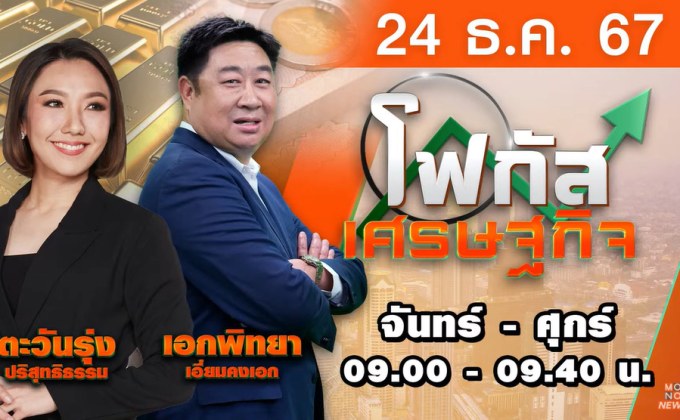 โฟกัสเศรษฐกิจ 24 ธันวาคม 2567