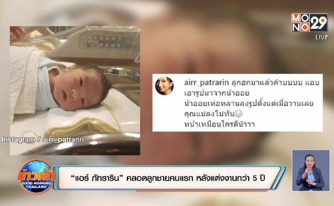 “แอร์ ภัทราริน” คลอดลูกชายคนแรก หลังแต่งงานกว่า 5 ปี