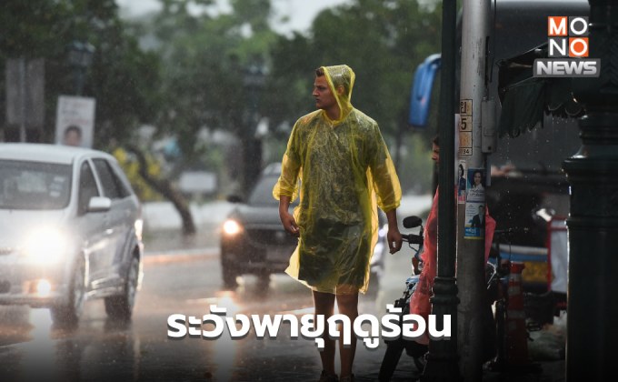 สภาพอากาศวันนี้ ยังมีพายุฤดูร้อน ลมกระโชกแรง