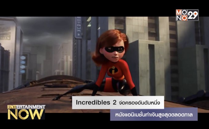 Incredibles 2 จ่อครองอันดับหนึ่ง หนังแอนิเมชั่นทำเงินสูงสุดตลอดกาล
