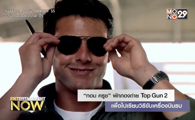 “ทอม ครูซ” พักกองถ่าย Top Gun 2 เพื่อไปเรียนวิธีขับเครื่องบินรบ
