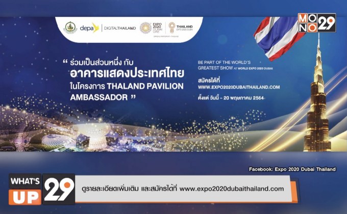 “ดีป้า” เปิดรับสมัครเยาวชนไทยคว้าประสบการณ์บนเวทีระดับโลก  “World Expo 2020 Dubai”