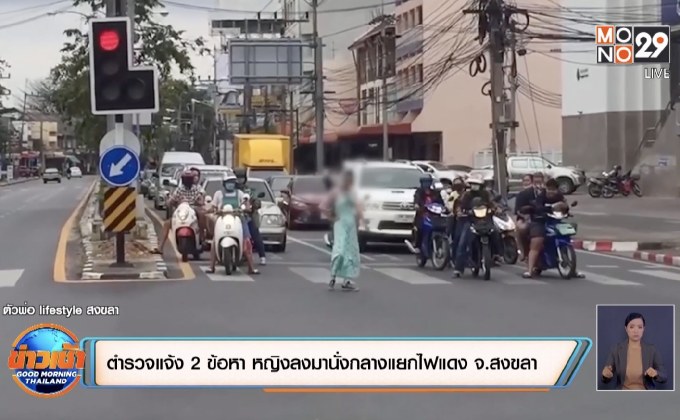 ตำรวจแจ้ง 2 ข้อหา หญิงลงมานั่งกลางแยกไฟแดง จ.สงขลา