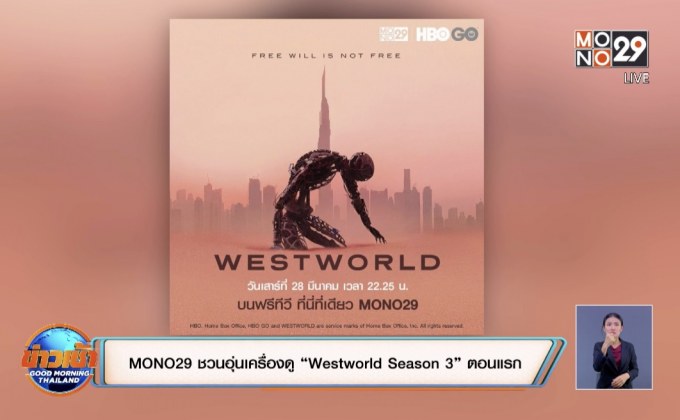 MONO29 ชวนอุ่นเครื่องดู “Westworld Season 3” ตอนแรก