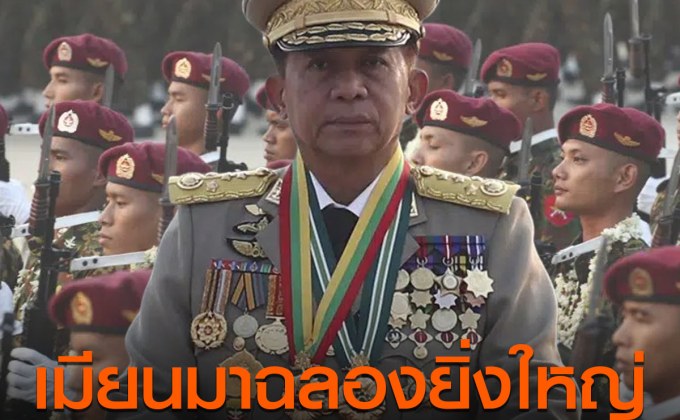 เมียนมาฉลองยิ่งใหญ่วันกองทัพประกาศลุยปราบฝ่ายต่อต้าน