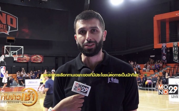 “แรดมาโนวิช” ร่วมฝึกเยาวชน “จูเนียร์ NBA ไทยแลนด์”