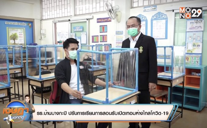 รร.ปรับการเรียนการสอนรับเปิดเทอมห่างไกลโควิด-19