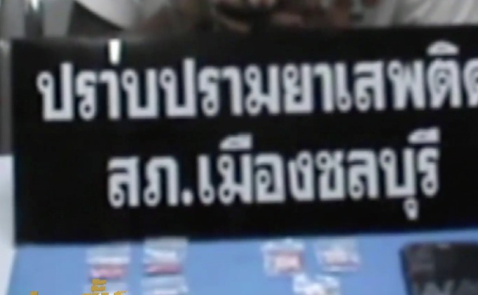 จับกู้ภัยค้ายาบ้า จ.ชลบุรี