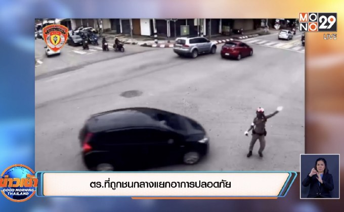 ตร.ที่ถูกชนกลางแยกอาการปลอดภัย