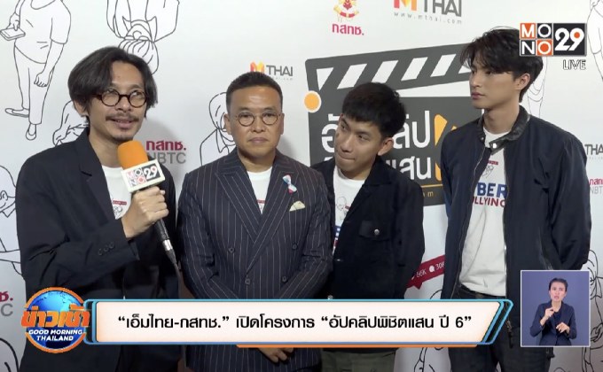 “เอ็มไทย-กสทช.” เปิดโครงการ “อัปคลิปพิชิตแสน ปี 6”