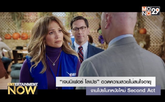 “เจนนิเฟอร์ โลเปซ” อวดความสวยไม่สนใจอายุ งานโปรโมทหนังใหม่ Second Act