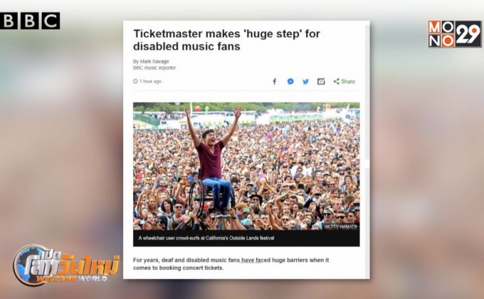 “ทิกเก็ตมาสเตอร์” ปฏิวัติเปิดให้ผู้พิการจองตั๋วคอนเสิร์ตได้