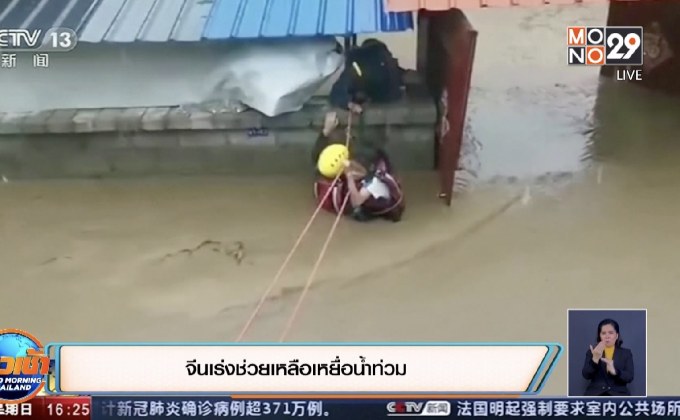 ​จีนเร่งช่วยเหลือเหยื่อน้ำท่วม