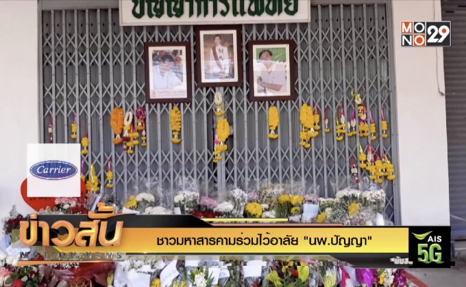 ชาวมหาสารคามร่วมไว้อาลัย “นพ.ปัญญา”