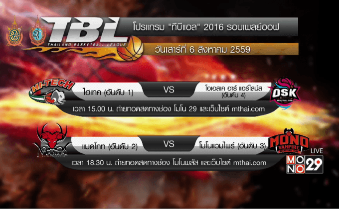 “โมโนแวมไพร์” ชวนเชียร์บาสฯ TBL รอบเพลย์ออฟ