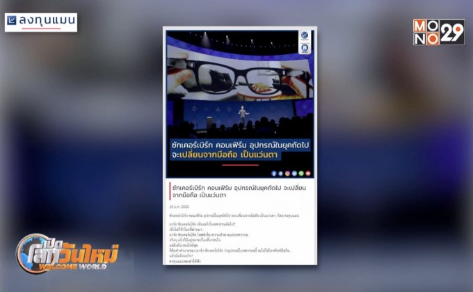 อุปกรณ์ยุคถัดไปเปลี่ยนจากมือถือ เป็นแว่นตา