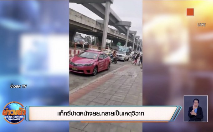 แท็กซี่ปาดหน้าจยย.กลายเป็นเหตุวิวาท