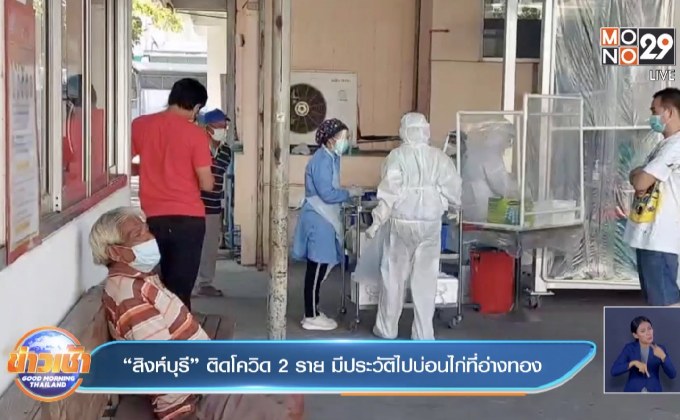 “สิงห์บุรี” ติดโควิด 2 ราย มีประวัติไปบ่อนไก่ที่อ่างทอง