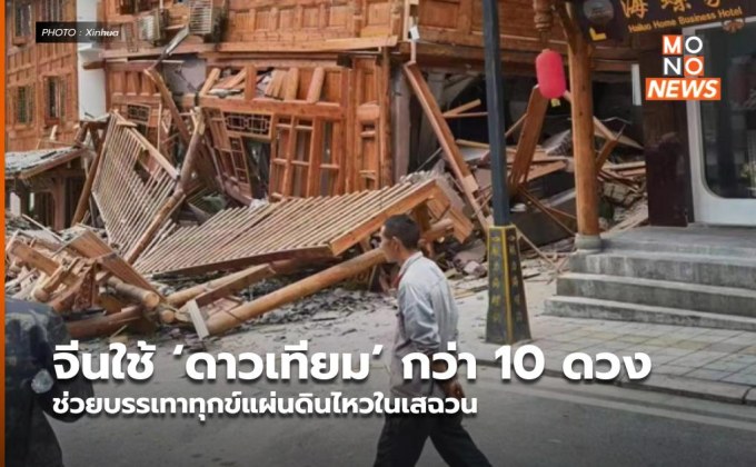 จีนใช้ ‘ดาวเทียม’ กว่า 10 ดวง ช่วยบรรเทาทุกข์แผ่นดินไหวในเสฉวน