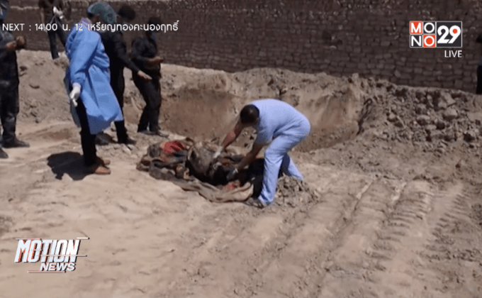 พบสุสานหมู่เหยื่อกลุ่ม IS ในอิรัก