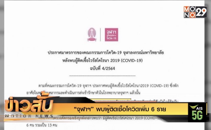 “จุฬาฯ” พบผู้ติดเชื้อโควิดเพิ่ม 6 ราย