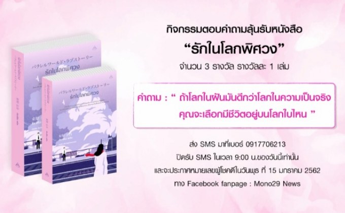 กิจกรรมตอบคำถามลุ้นรับหนังสือ “รักในโลกพิศวง”