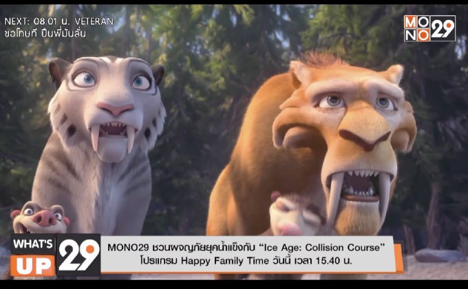 MONO29 ชวนผจญภัยยุคน้ำแข็งกับ “Ice Age: Collision Course” โปรแกรม Happy Family Time วันนี้ เวลา 15.40 น.