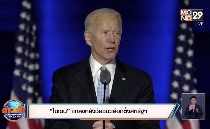 “ไบเดน” แถลงหลังชัยชนะเลือกตั้งสหรัฐฯ