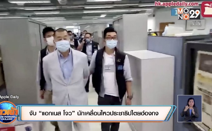 จับ “แอกเนส โจว” นักเคลื่อนไหวประชาธิปไตยฮ่องกง