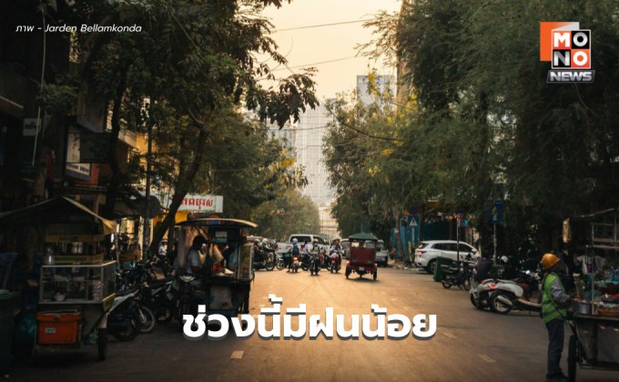 สภาพอากาศวันนี้ ไทยยังมีฝนน้อย