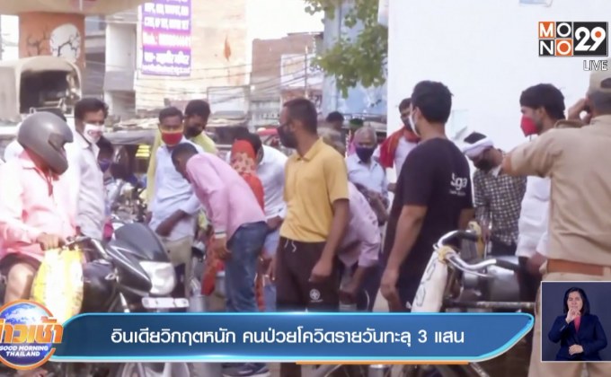 อินเดียวิกฤตหนัก คนป่วยโควิดรายวันทะลุ 3 แสน