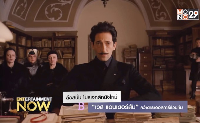 ลือสนั่น โปรเจกต์หนังใหม่ “เวส แอนเดอร์สัน” คว้าดาราออสการ์ร่วมทีม