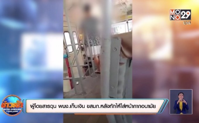 ผู้โดยสารฉุน พนง.เก็บเงิน ขสมก.หลังทักให้ใส่หน้ากากอนามัย