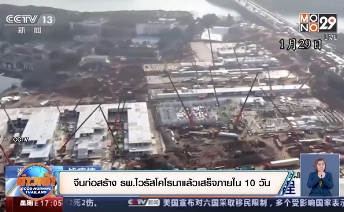 จีนก่อสร้าง รพ.ไวรัสโคโรนาแล้วเสร็จภายใน 10 วัน
