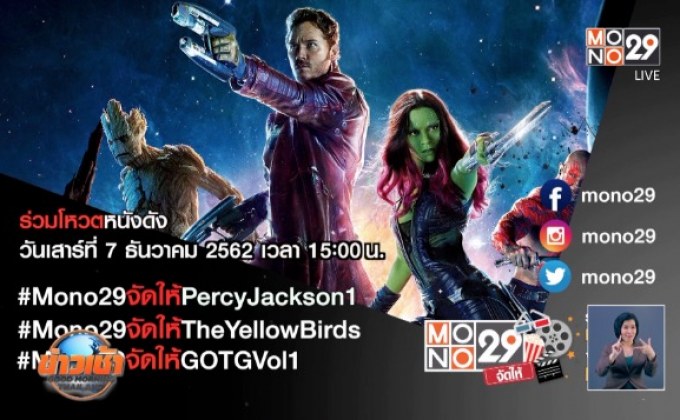 MONO29 ชวนโหวตหนังที่อยากดูกับแคมเปญ “MONO29 จัดให้”