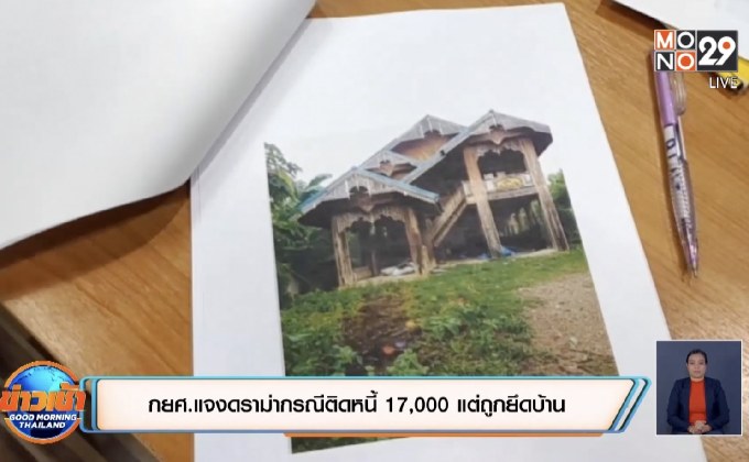 กยศ.แจงดราม่ากรณีติดหนี้ 17,000 แต่ถูกยึดบ้าน