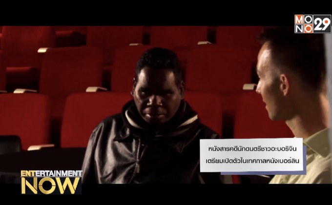 หนังสารคดีนักดนตรีชาวอะบอริจินเตรียมเปิดตัวในเทศกาลหนังเบอร์ลิน