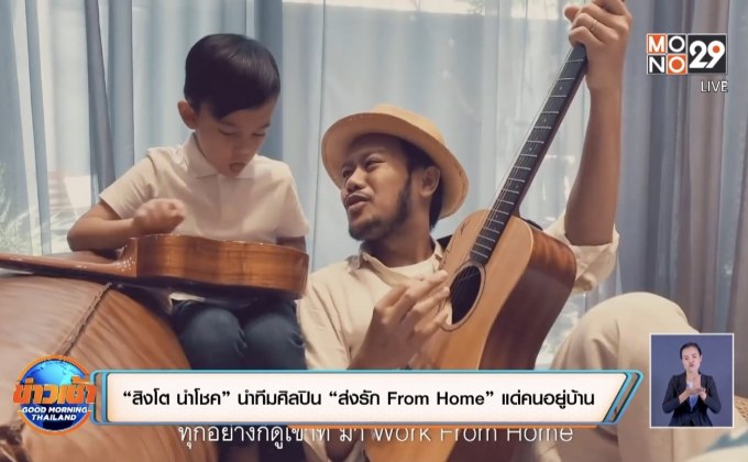 เหล่าดาราให้กำลังใจ ทำบทเพลงพิเศษ “ส่งรัก From Home”, “I Believe That We Will Win”