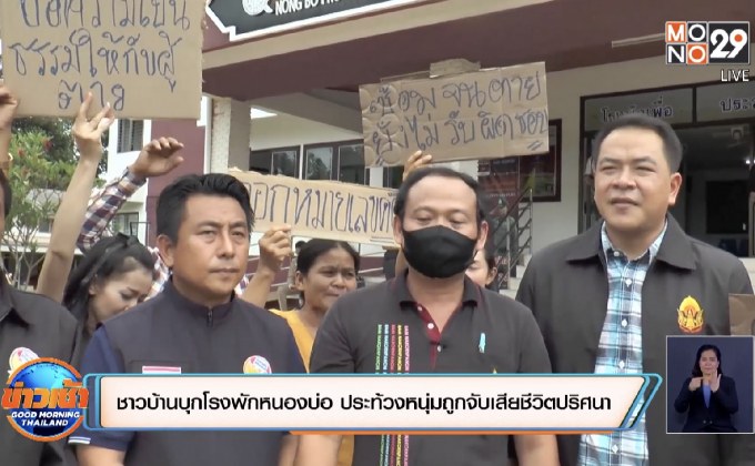 ชาวบ้านบุกโรงพัก สภ.หนองบ่อ ประท้วงหนุ่มถูกจับเสียชีวิตปริศนา