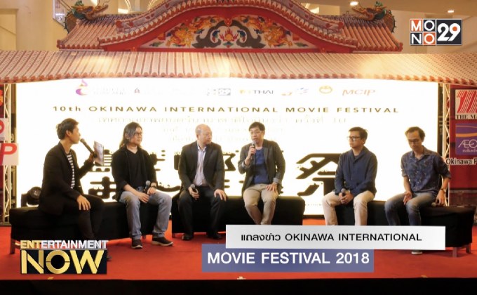 แถลงข่าว OKINAWA INTERNATIONAL MOVIE FESTIVAL 2018